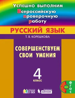 Успешно выполним ВПР. Русский язык. Совершенствуем свои умения. 4 класс 1
