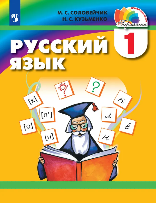 Русский язык. 1 класс. Электронная форма учебника 1 Русский язык. 1 класс. Электронная форма учебника 1