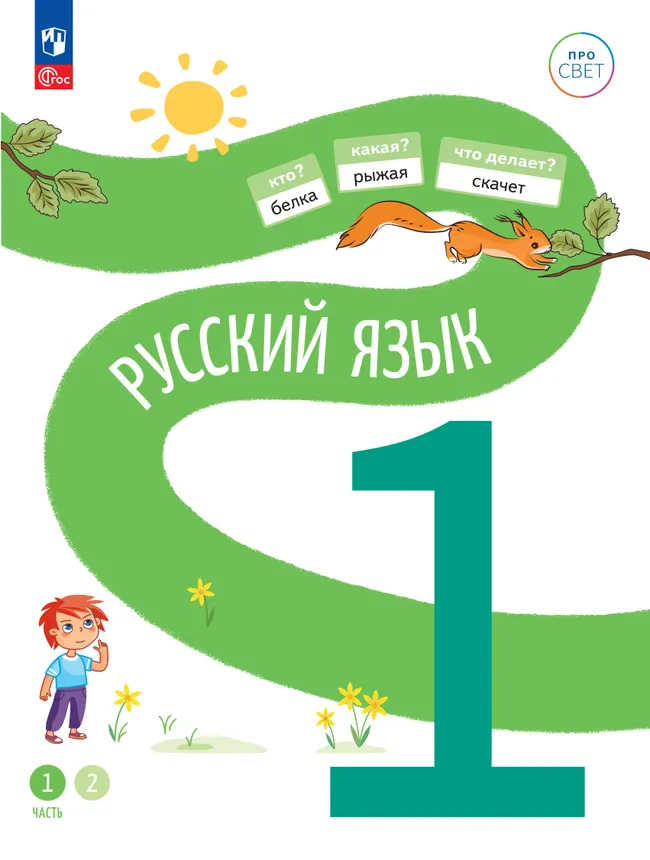 Русский язык. 1 класс. В 2-х частях. Часть 1 1 Русский язык. 1 класс. В 2-х частях. Часть 1 1