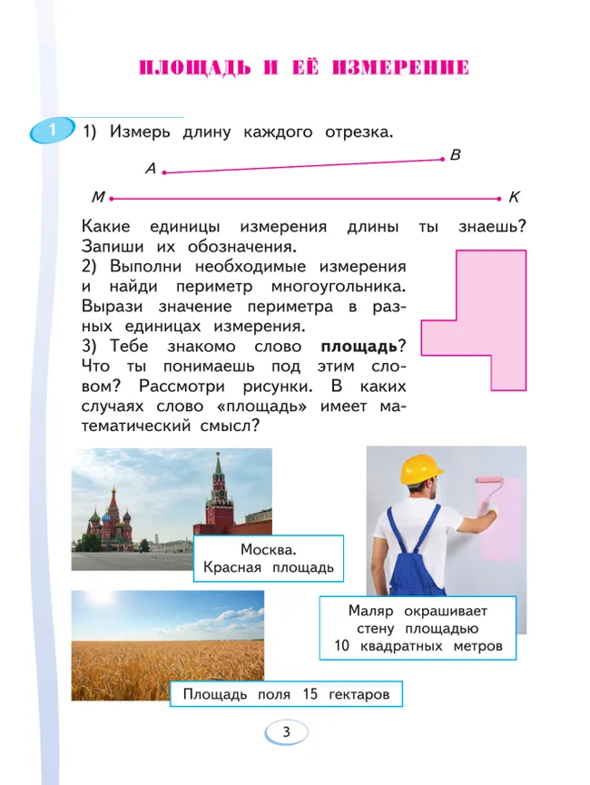 Математика. 3 класс. Учебное пособие. В 2 ч. Часть 1 12