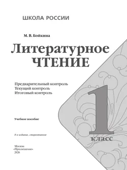Литературное чтение: предварительный контроль, текущий контроль, итоговый контроль. 1 класс. 19