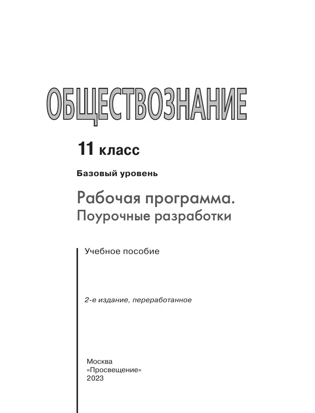 Обществознание. Рабочая программа. Поурочные рекомендации. 11 класс. Базовый уровень 14
