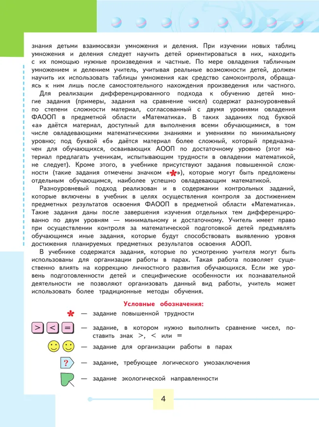 Математика. 4 класс. Учебник. В 2 ч. Часть 1 (для обучающихся с интеллектуальными нарушениями) 27