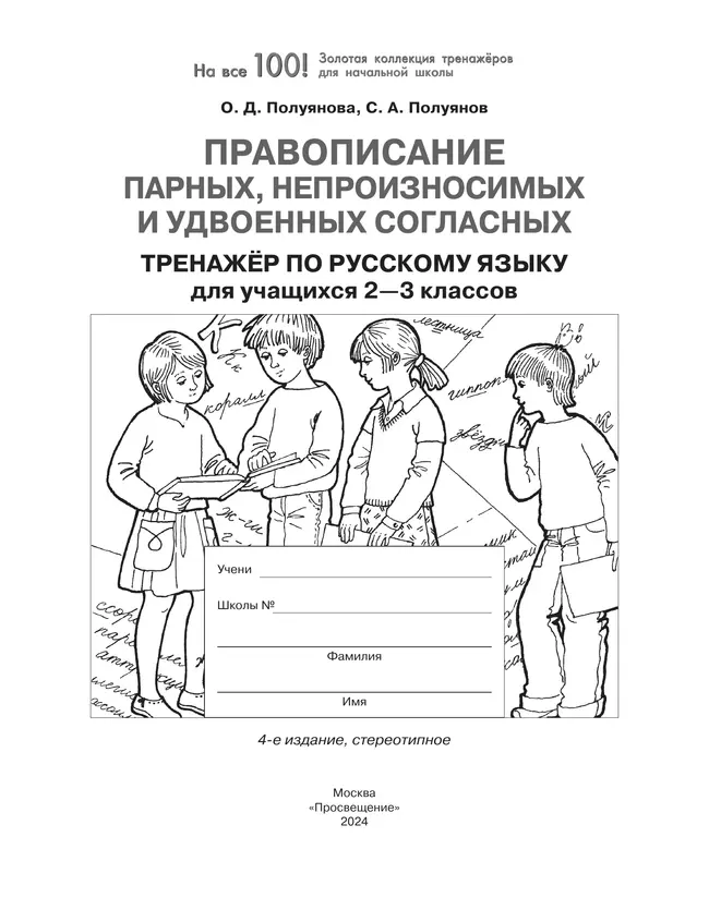 "Правописание парных, непроизносимых и удвоенных согласных". Тренажер по русскому языку для учащихся 2-3 классов Полуянова О.Д., Полуянов С.А. 25