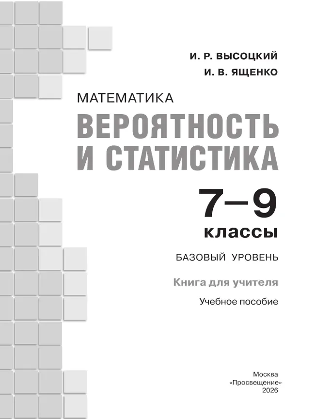 Математика. Вероятность и статистика. 7-9 классы. Базовый уровень. Книга для учителя 20