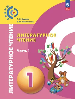 Литературное чтение. 1 класс. В 2 ч. Ч.1. Электронная форма учебного пособия 1