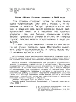 Окружающий мир. Тесты. 3 класс 6