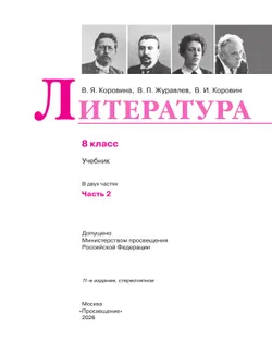 Литература. 8 класс. Учебник. В 2 ч. Часть 2 7