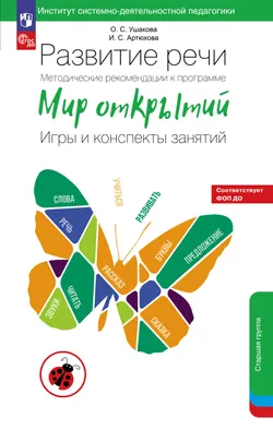 Развитие речи. Методические рекомендации к программе "Мир открытий". Игры и конспекты занятий. Старшая группа детского сада 1