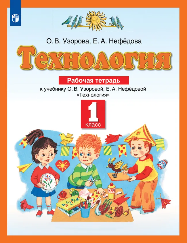 Технология. Рабочая тетрадь. 1 класс 1 Технология. Рабочая тетрадь. 1 класс 1