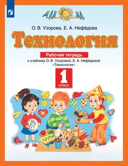 Технология. Рабочая тетрадь. 1 класс 1