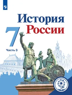 История России. 7 класс. Учебное пособие. В 4 ч. Часть 3 (для слабовидящих обучающихся) 1