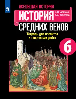 Всеобщая история. История Средних веков. Тетрадь для проектов и творческих работ. 6 класс. 1
