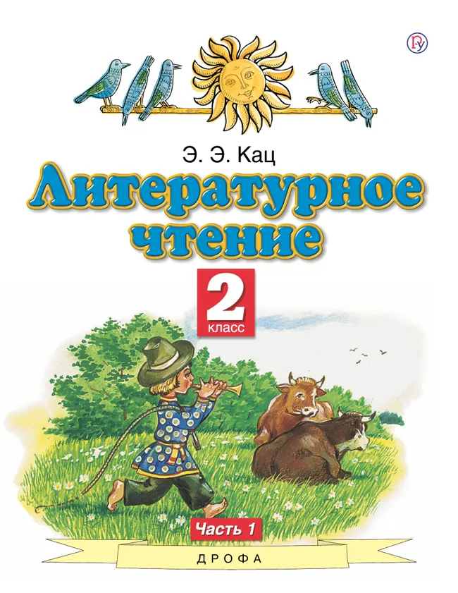 Литературное чтение. 2 класс. Электронная форма учебного пособия. В 2 ч. Часть 1. 1 Литературное чтение. 2 класс. Электронная форма учебного пособия. В 2 ч. Часть 1. 1