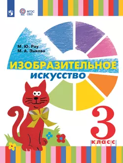 Изобразительное искусство. 3 класс. Учебник (для глухих и слабослышащих обучающихся) 1