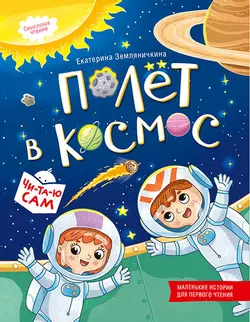 Полёт в космос 1