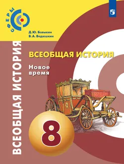 Всеобщая история. Новое время. 8 класс. Учебник 1