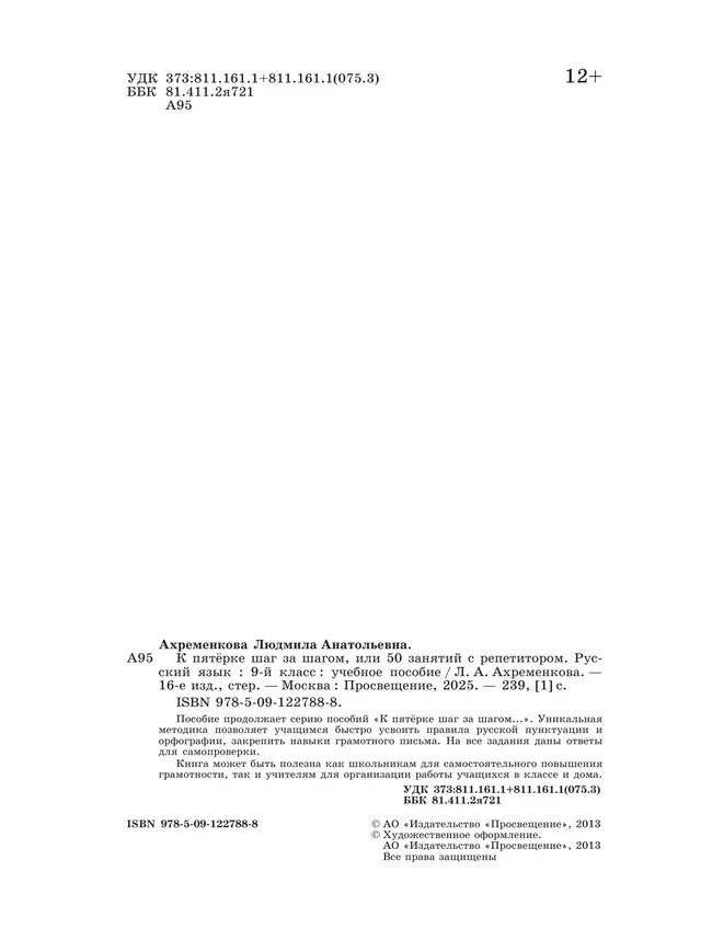 К пятерке шаг за шагом, или 50 занятий с репетитором. Русский язык. 9 класс 27