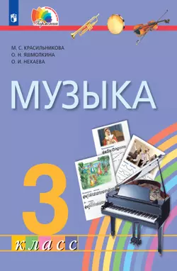 Музыка. 3 класс. Электронная форма учебника 1