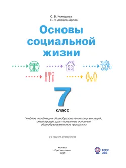 Основы социальной жизни. 7 класс. Учебное пособие (для обучающихся с интеллектуальными нарушениями) 9