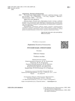 Русский язык. Орфография. 6 класс. Рабочая тетрадь 20