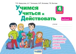 Учимся учиться и действовать. Рабочая тетрадь 4 класс. Вариант 1. 1