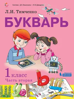 Букварь. 1 класс. Электронная форма учебника по обучению грамоте. В 2 ч. Часть 2 1