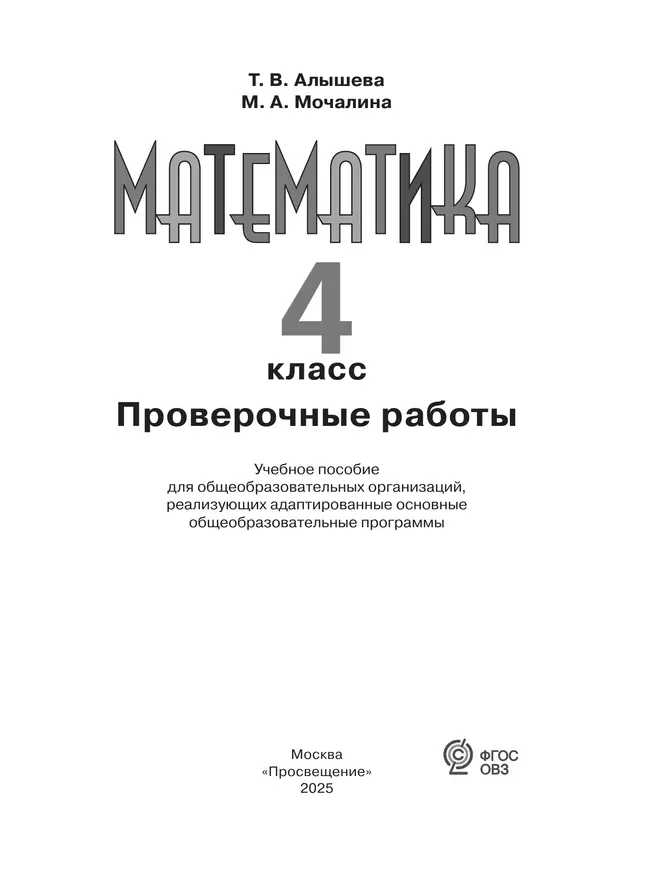 Математика. 4 класс. Проверочные работы (для обучающихся с интеллектуальными нарушениями) 8 Математика. 4 класс. Проверочные работы (для обучающихся с интеллектуальными нарушениями) 8