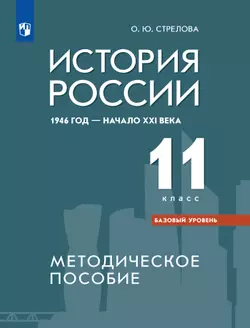 История России. 1946 г. - начало XXI в. Методическое пособие. 11 класс. Базовый уровень 1