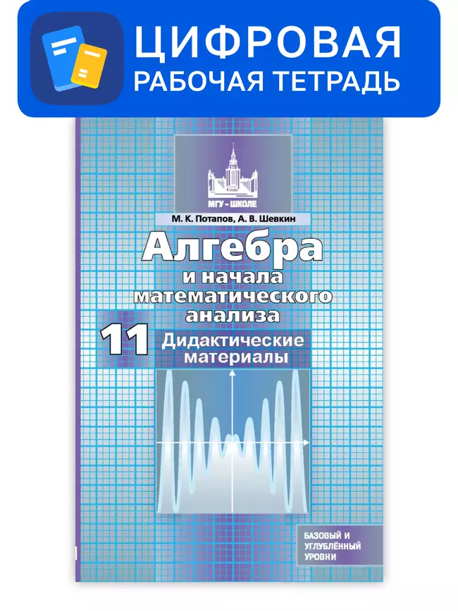 Алгебра и начала математического анализа. 11 класс. УМК Никольский С.М. и др. Цифровые дидактические материалы. Базовый и профильный уровни 1 Алгебра и начала математического анализа. 11 класс. УМК Никольский С.М. и др. Цифровые дидактические материалы. Базовый и профильный уровни 1