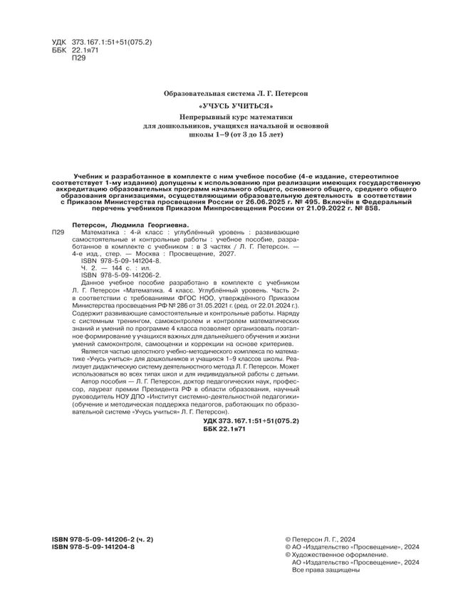 Развивающие самостоятельные и контрольные работы. 4 класс. В 3 частях. Часть 2. Углублённый уровень 28 Развивающие самостоятельные и контрольные работы. 4 класс. В 3 частях. Часть 2. Углублённый уровень 28