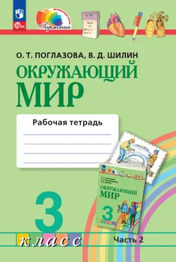 Окружающий мир. Рабочая тетрадь. 3 класс. Часть 2 1