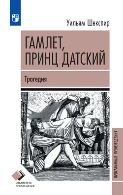 Гамлет, принц Датский 1