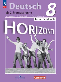 Немецкий язык. Книга для учителя. 8 класс 1