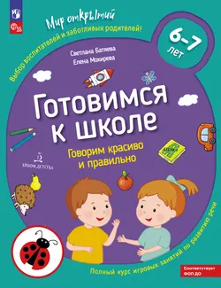 Готовимся к школе. Говорим красиво и правильно. Тетрадь по развитию речи. 6-7 лет 1