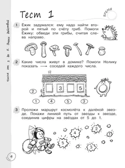 Математика за 7 минут. 1 класс. 6