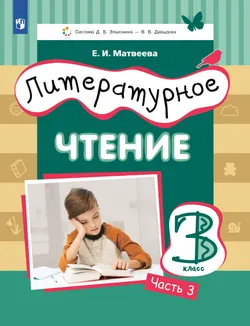 Литературное чтение. 3 класс. Учебник. В 3 ч. Часть 3 1