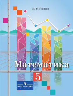 Математика 5 класс. Электронная форма учебника 1