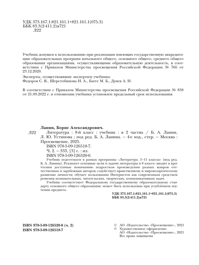 Литература. 8 класс. Учебник. В 2 ч. 2 часть 22