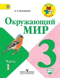 Окружающий мир. 3 класс. В 2-х ч. Ч. 1 1