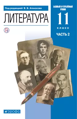 Литература. 11 класс. Базовый, углублённый уровни. Электронная форма учебника. В 2 ч. Часть 2 1