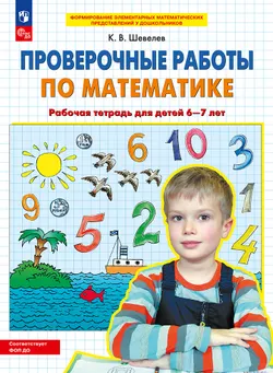 Проверочные работы по математике. Рабочая тетрадь для детей 6-7 лет 1