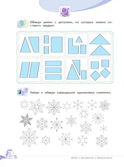 Развитие логического мышления (комплект "Маленький исследователь"). Рабочая тетрадь для дошкольников в 2 ч. Часть 1. 5-6 лет 4
