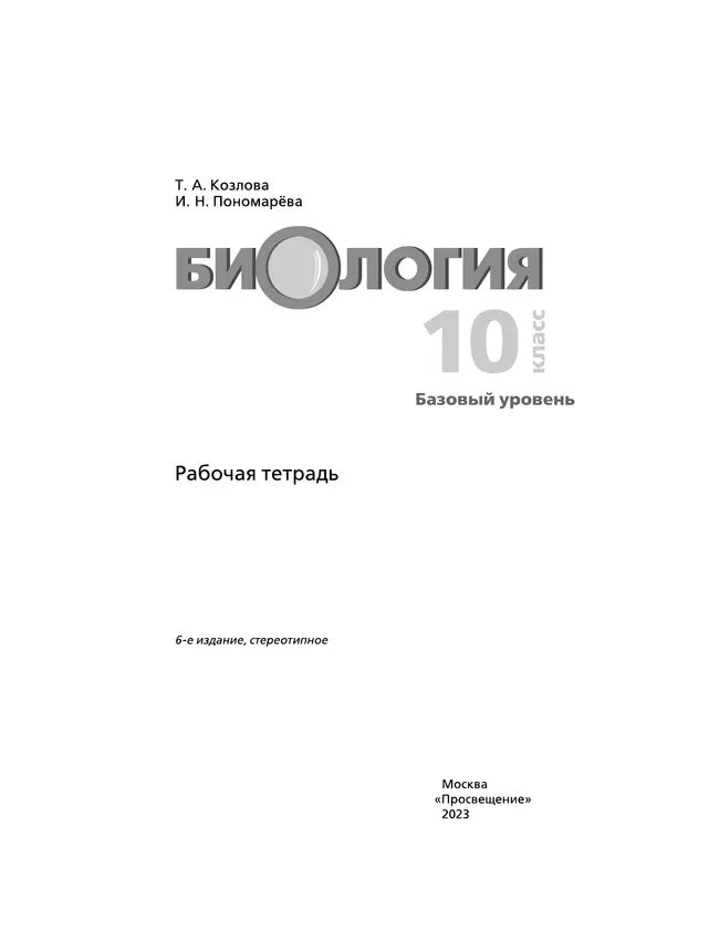 Пономарева, Козлова. Биология. 10 класс. Рабочая тетрадь 14
