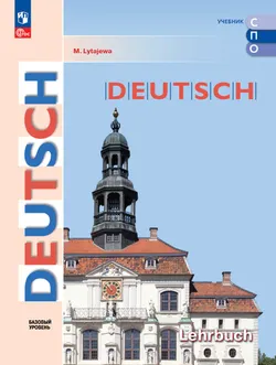 Немецкий язык. Базовый уровень. Электронная форма учебного пособия для СПО 1