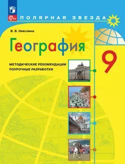 География. Методические рекомендации. Поурочные разработки. 9 класс 1