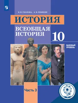 История. Всеобщая история. 10 класс. Учебное пособие. Базовый уровень. В 3 ч. Часть 3 (для слабовидящих обучающихся) 1