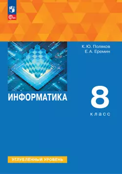 Информатика. 8 класс. Углублённый уровень. Учебное пособие 1