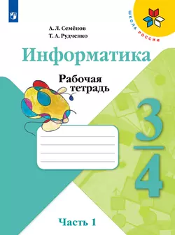 Информатика. Рабочая тетрадь. 3-4 классы. Часть 1 1