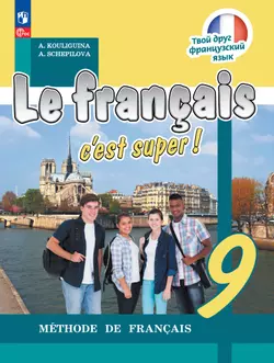 Французский язык. 9 класс. Электронная форма учебника 1